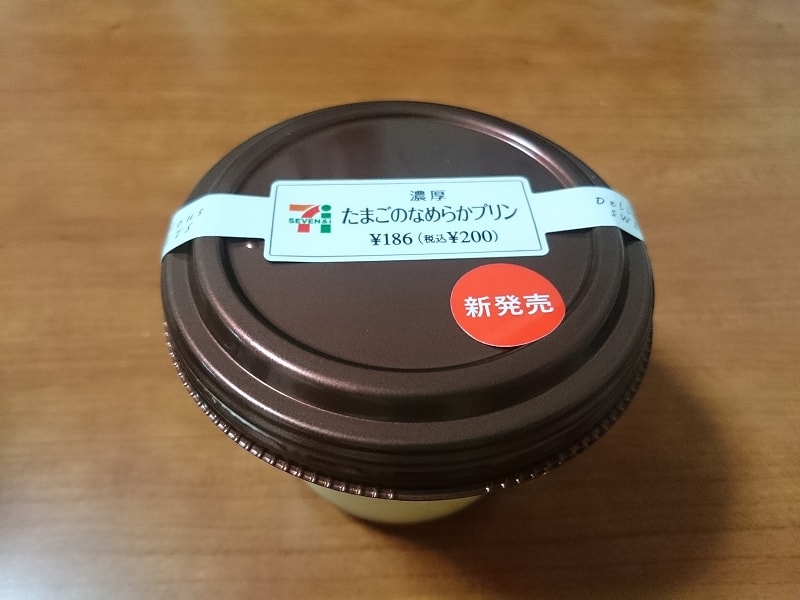 セブンイレブン　濃厚たまごのなめらかプリン実食