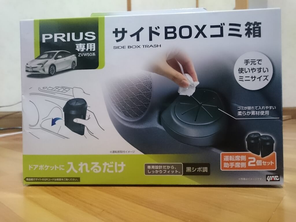 50系プリウス　サイドBOXゴミ箱（SY-P7）購入