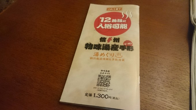 信州物味湯産手形で24時間温泉巡り