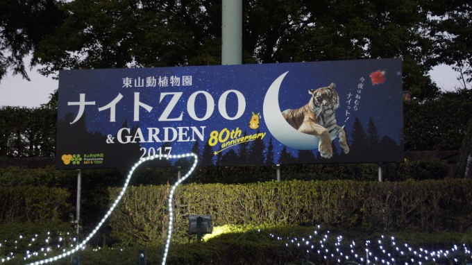 東山動物園　ナイトZooに行ってきた