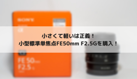 FE50mm F2.5を購入！これがGを冠した標準単焦点レンズだ