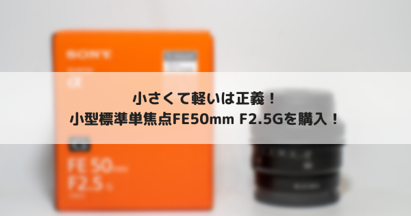 FE50mm F2.5を購入！これがGを冠した標準単焦点レンズだ | たまくま倶楽部