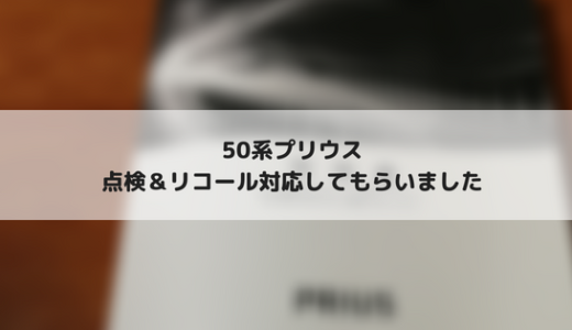 50系プリウス　車検前最後の点検＆リコール対応を受けてきました！