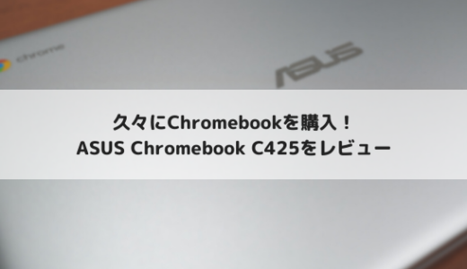 【レビュー】ASUS Chromebook C425をリビングPCとして使う