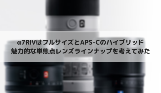 α7RⅣの高画素を生かした単焦点レンズラインナップを考えてみた