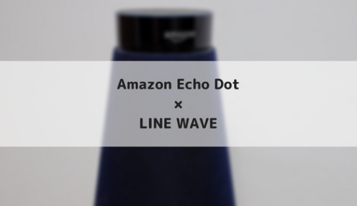 LINE WAVEをAmazon Echo Dotの外部スピーカーとして使う！