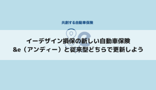 &e（アンディー）、イーデザイン損保の自動車保険の更新で悩む