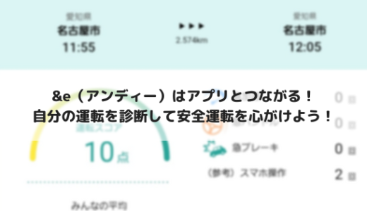 &e（アンディー）アプリを使って自分の運転を振り返ろう