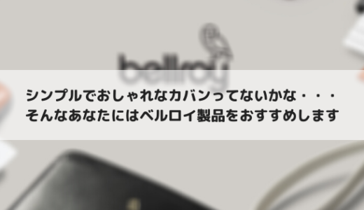 Bellroyのカバンがシンプルでおしゃれで使いやすい