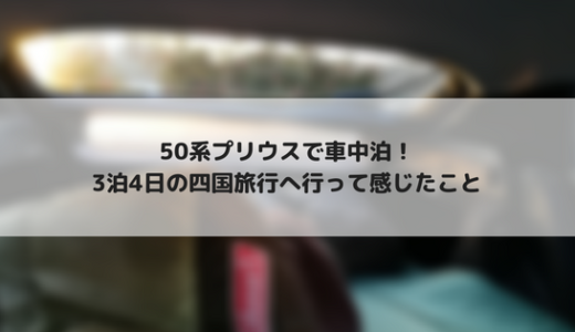 50系プリウスで車中泊　3泊4日の四国旅行で改めて感じたこと