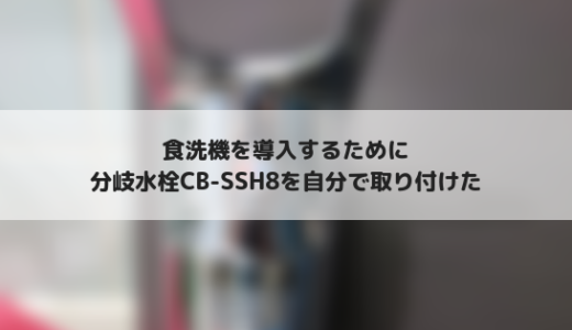 食洗機を導入するために分岐水栓CB-SSH8を取り付けた