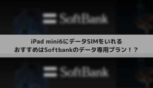 ソフトバンクのデータ通信専用3GBプランはPayPay経済圏の方におすすめ！