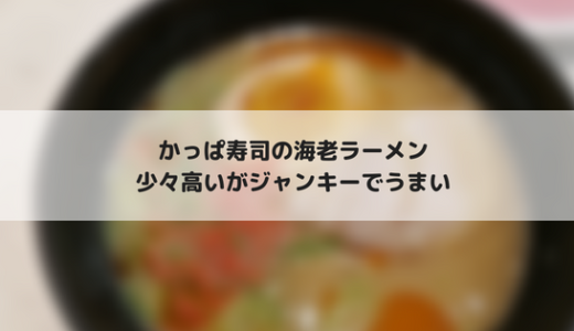 かっぱ寿司の海老ラーメンがおいしいぞ！