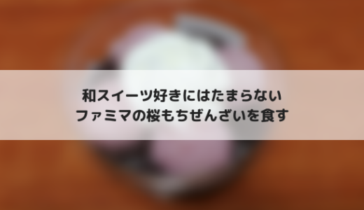 春といえば桜もち！ファミリーマートの桜もちぜんざいを食す