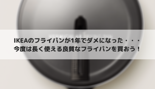 1年でダメになったIKEAのフライパンの代わりを探す