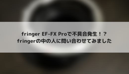 fringer EF-FX Proの挙動がおかしかったので問い合わせてみました