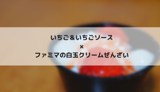 ファミリーマートの苺クリームぜんざいは高いがうまい