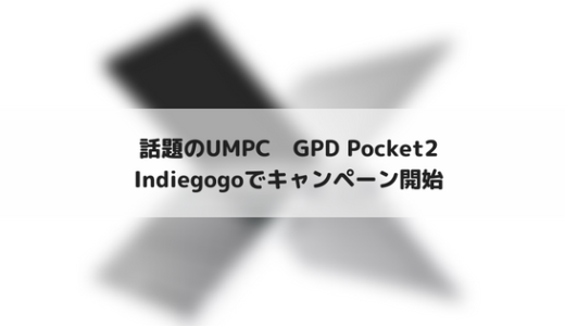 GPD Pocket2のキャンペーン開始！ファン待望のUMPCの後継機