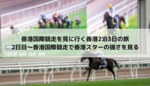 2023年の香港国際競走を観戦する香港旅行：2日目