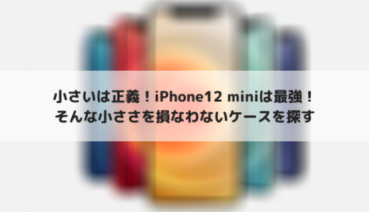 iPhone12 miniを購入！このサイズ感を生かしたケースを考える