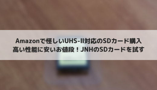 激安USH-Ⅱ規格対応のSDカードを買ったら写真撮影の快適度が増した