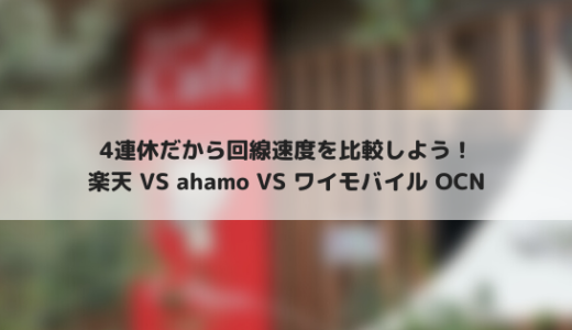 回線速度を比較！ahamoと楽天とワイモバイルとOCNを比べてみた