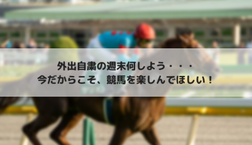 土日は競馬！外出自粛の週末は自宅で競馬を楽しもう