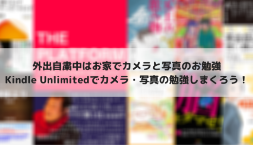 Kindle Unlimitedの読み放題でカメラ・写真の勉強をしよう！