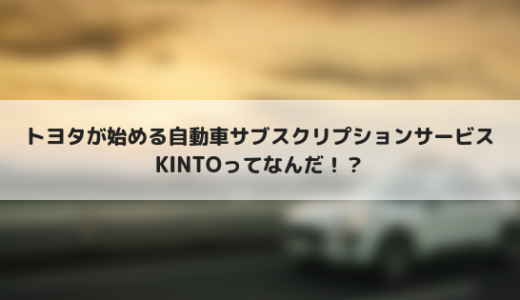 トヨタが始める自動車のサブスクリプションサービス「KINTO」はどう？