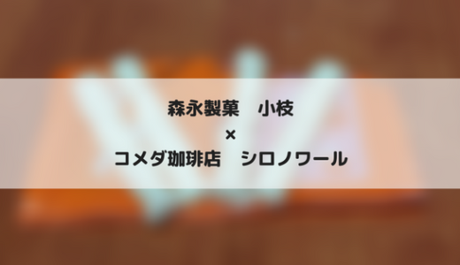 コメダ珈琲×森永小枝＝小枝シロノワール味はシロノワールっぽい小枝