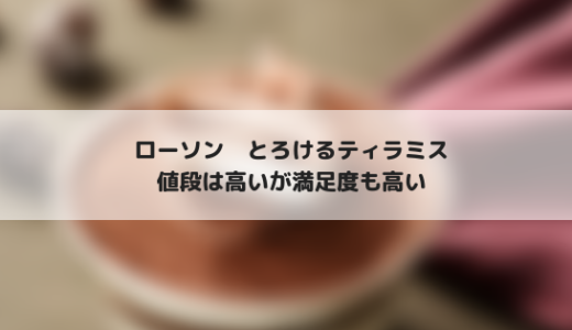 ローソン　とろけるティラミスを食べる