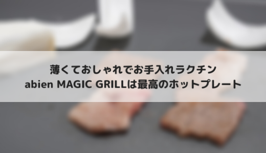 abien MAGIC GRILLを購入！ラクチンお手入れなめちゃ薄ホットプレート