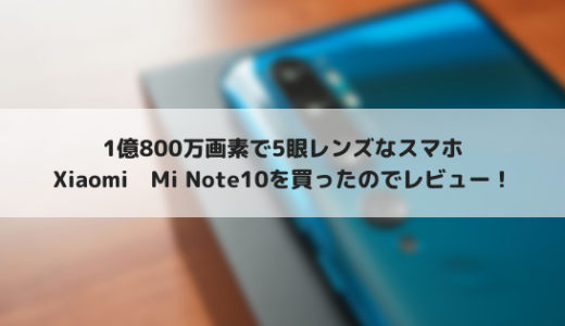 Xiaomi Mi Note10実機レビュー！1億画素5眼レンズカメラの実力やいかに！？