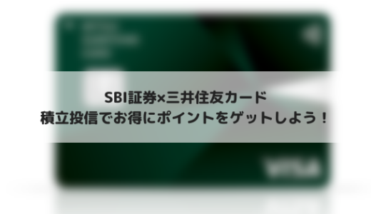 SBI証券でクレカ積立が可能に！三井住友カードでポイントゲット