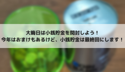 大晦日恒例の小銭貯金開封の儀！最終章です