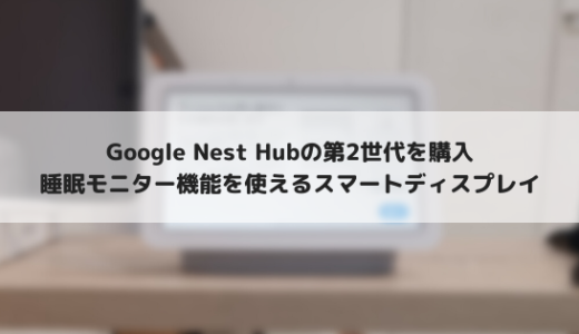 Google Nest Hubをレビュー！睡眠の改善を目指す