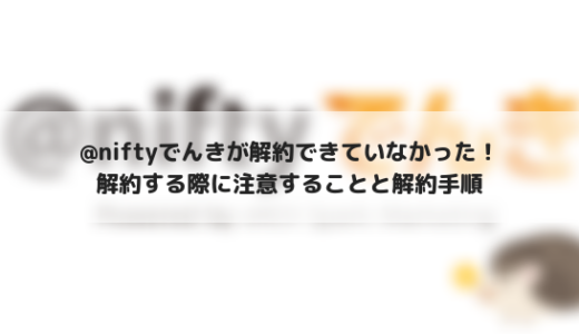 niftyでんき解約時の注意点をお伝えしたい