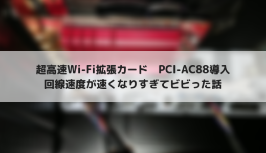 PCE-AC88購入！Wi-Fiの速度が約8倍速くなった話