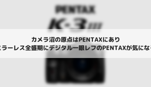 ミラーレス全盛期にPENTAXのデジタル一眼レフが気になる