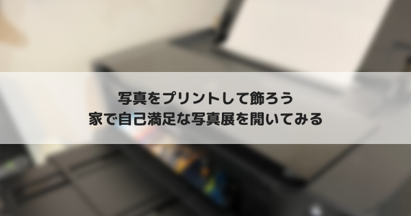 撮った写真をプリントして飾ろう Ikeaで揃える自宅写真展 たまくま倶楽部