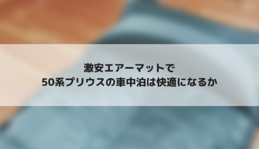 50系プリウスで快適に車中泊するためにエアーマットを購入