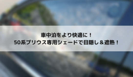 50系プリウス　シェアスタイルの専用シェードを使って快適な車中泊を！