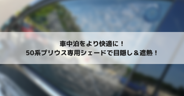 50系プリウス シェアスタイルの専用シェードを使って快適な車中泊を たまくま倶楽部