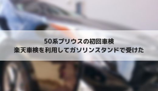 楽天車検を利用して50系プリウスの初回車検を受けてきた