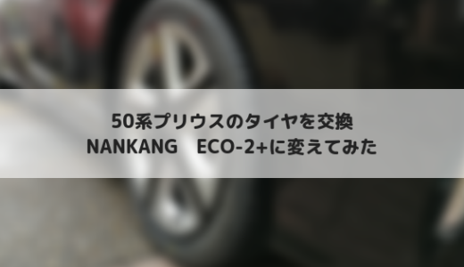 50系プリウスのタイヤをNANKANG ECO-2+に変えた