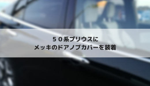50系プリウス　メッキ仕上げのドアノブカバーを装着