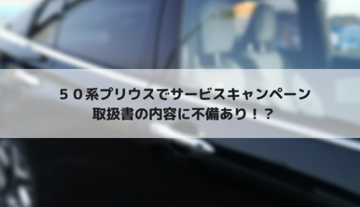 50系プリウス　取扱書の内容に関するサービスキャンペーン