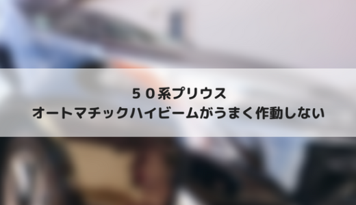 50系プリウス　オートマチックハイビームでローとハイが切り替わらない時はどうする？