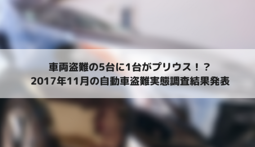 車両盗難の5台に1台がプリウス！？4年連続でプリウスがワースト1位に