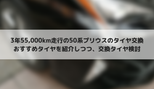 50系プリウスに3年で55,000km乗った私がおすすめのタイヤを紹介